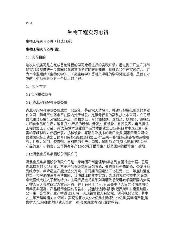生物工程实习心得13篇