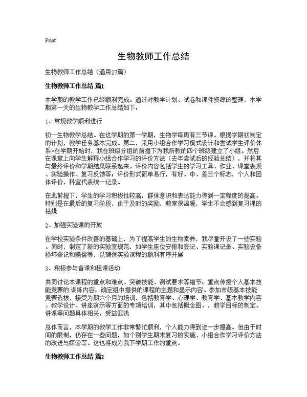 生物教师工作总结27篇