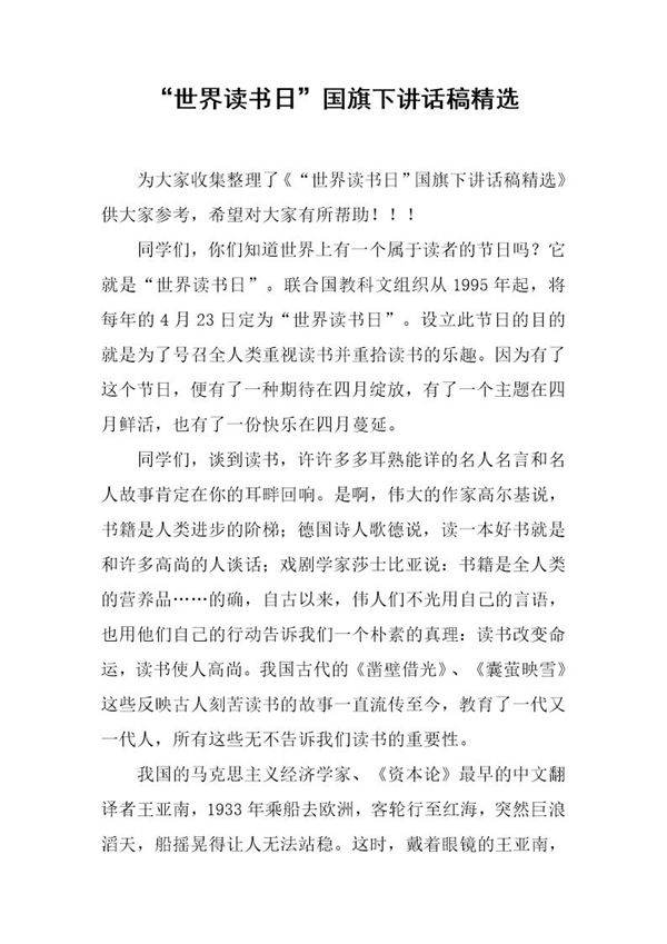 世界读书日国旗下讲话稿精选