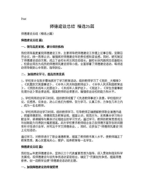 师德建设总结(精选25篇)