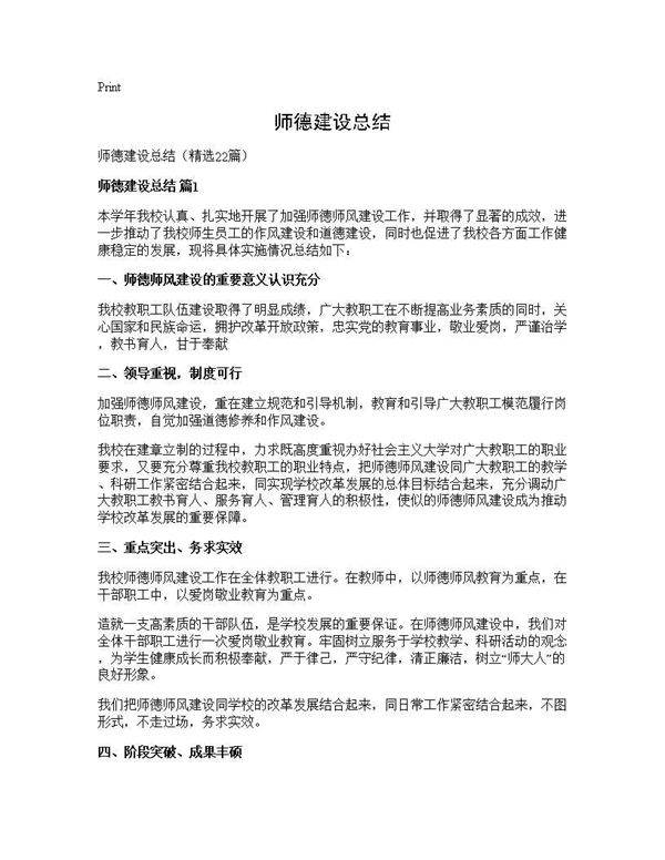 师德建设总结22篇