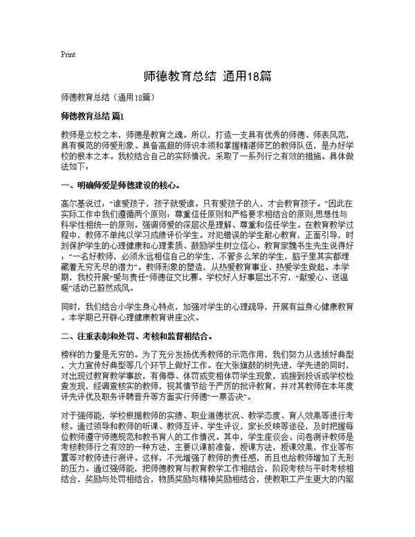 师德教育总结(通用18篇)