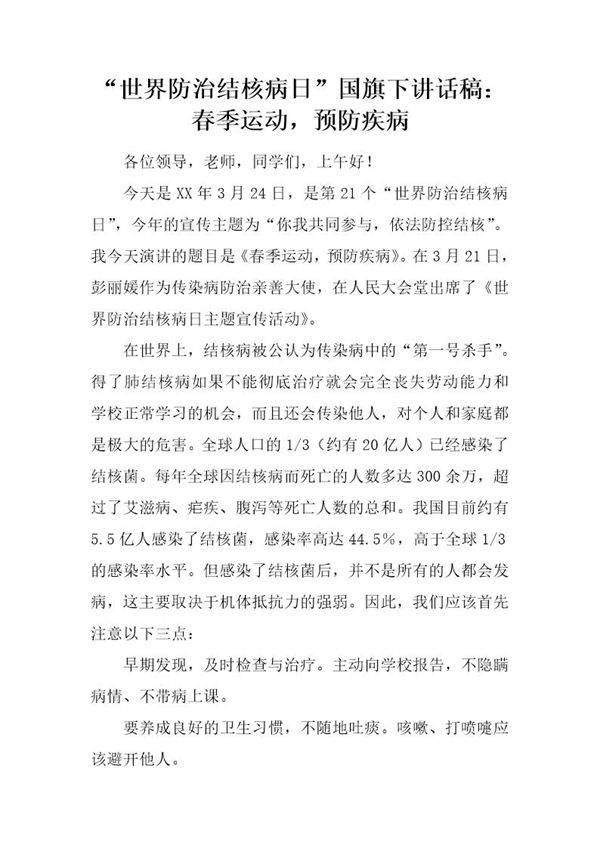 世界防治结核病日国旗下讲话稿 春季运动,预防疾病