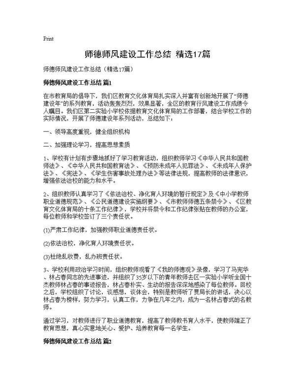 师德师风建设工作总结(精选17篇)