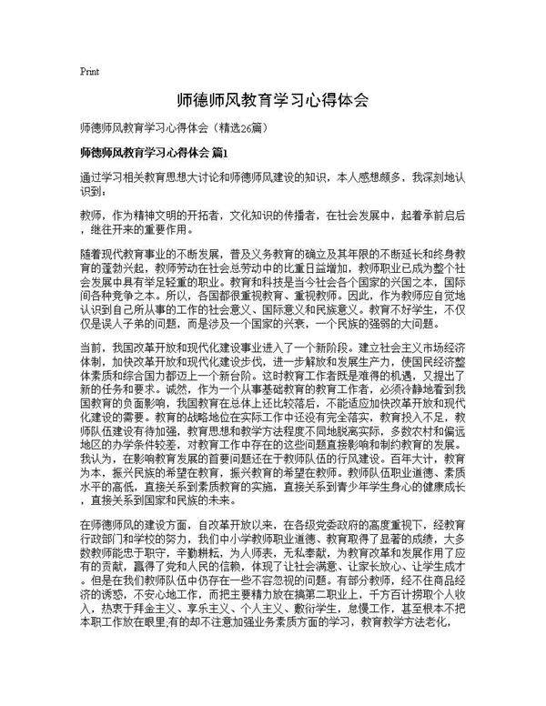 师德师风教育学习心得体会26篇