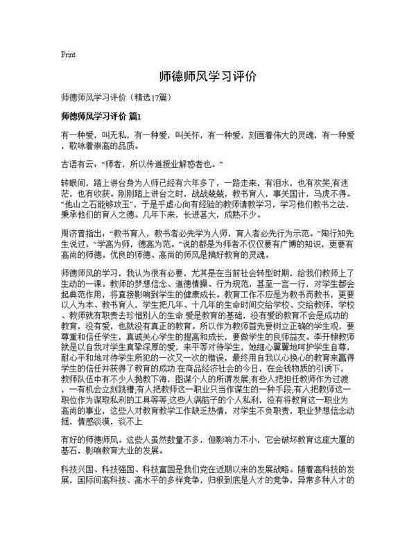师德师风学习评价17篇