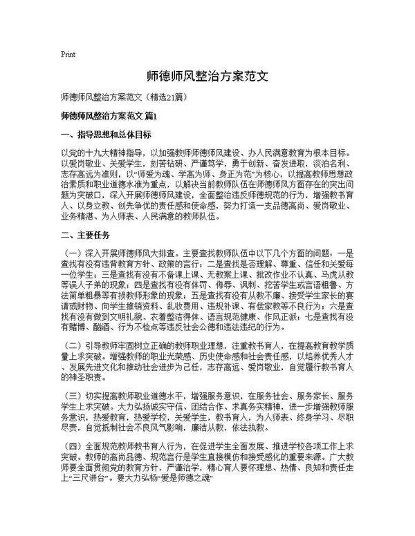 师德师风整治方案范文21篇