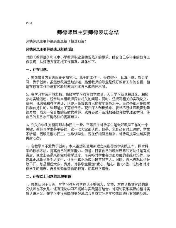 师德师风主要师德表现总结32篇