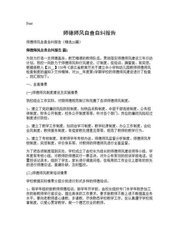 师德师风自查自纠报告20篇