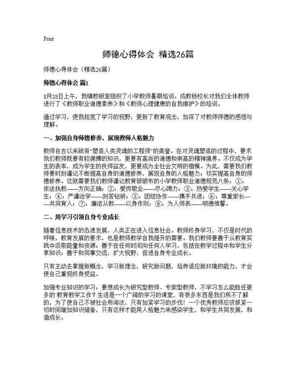 师德心得体会(精选26篇)