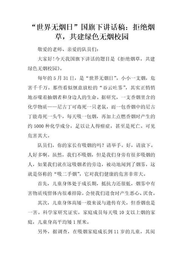 世界无烟日国旗下讲话稿 拒绝烟草，共建绿色无烟校园