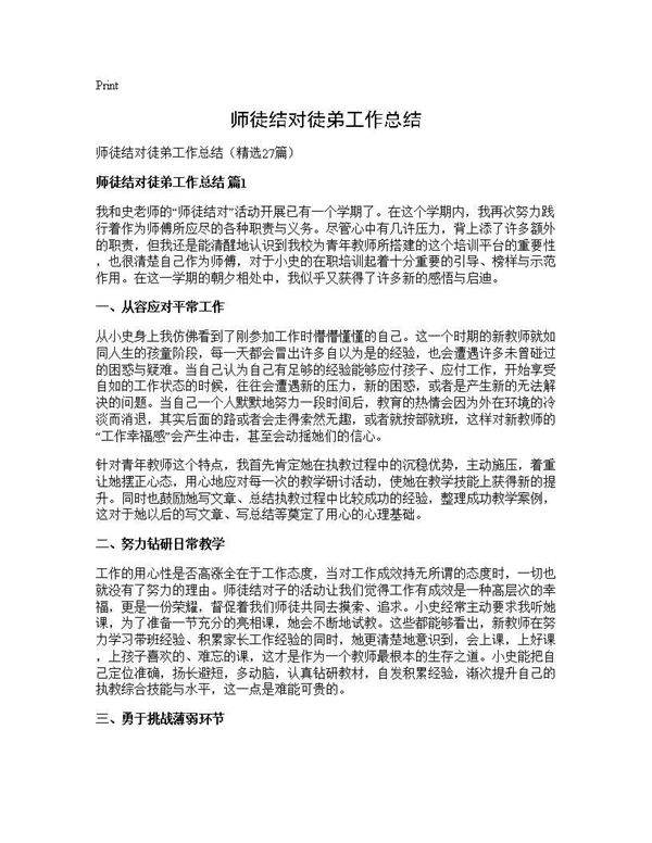 师徒结对徒弟工作总结27篇