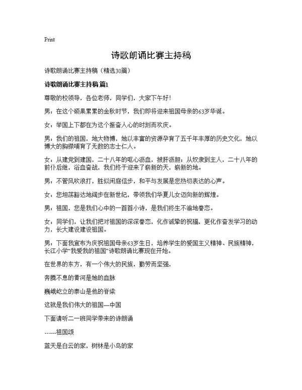 诗歌朗诵比赛主持稿30篇