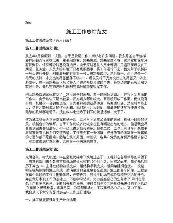 施工工作总结范文14篇
