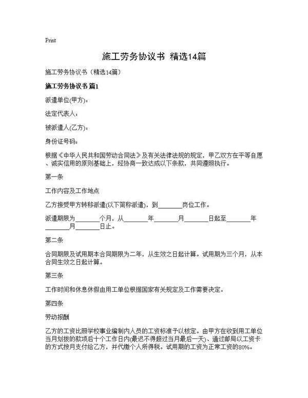施工劳务协议书(精选14篇)