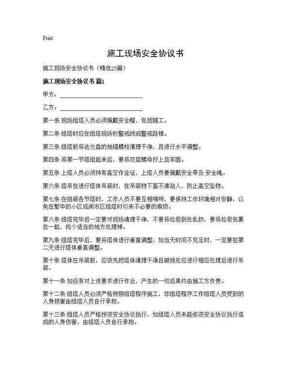 施工现场安全协议书25篇