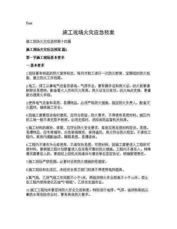 施工现场火灾应急预案