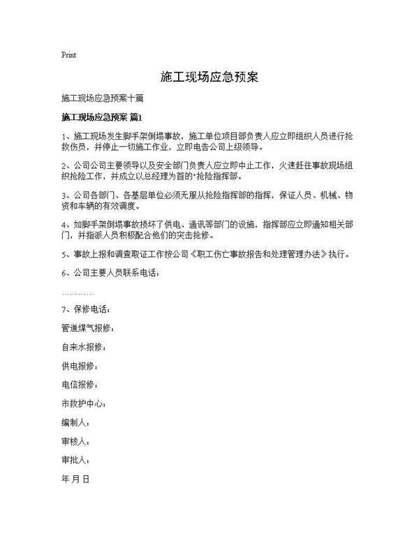 施工现场应急预案