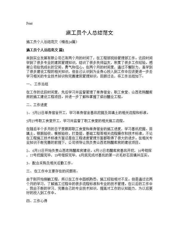 施工员个人总结范文24篇
