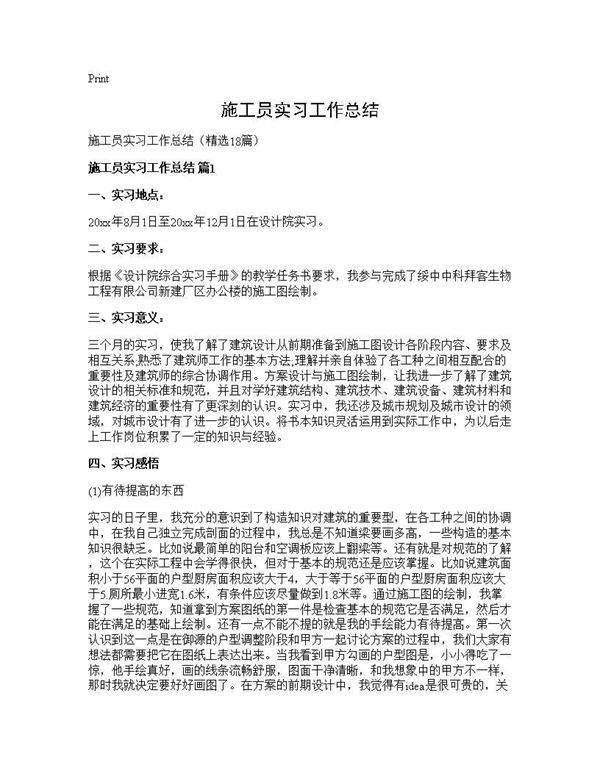 施工员实习工作总结18篇