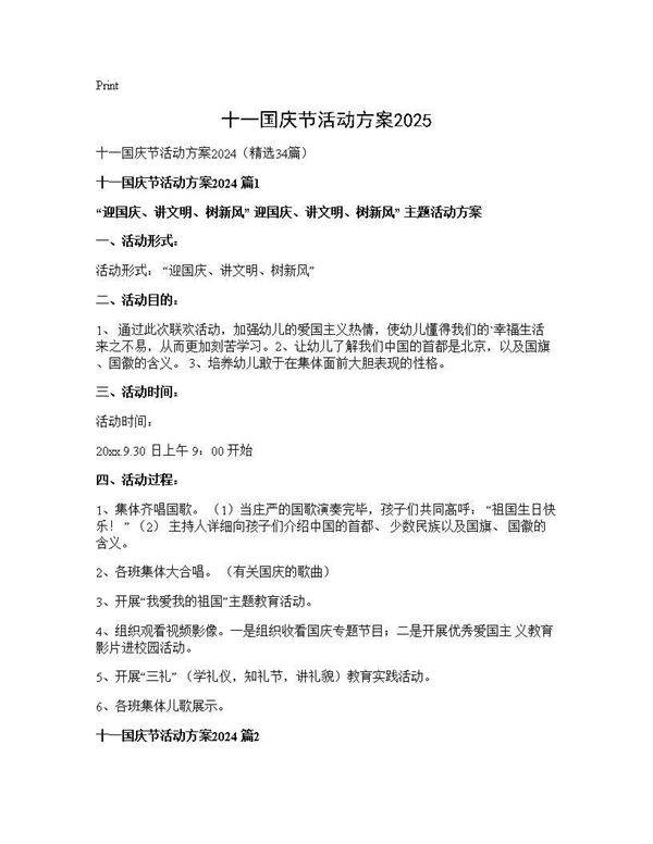 十一国庆节活动方案202534篇