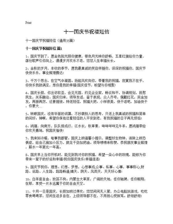 十一国庆节祝福短信35篇