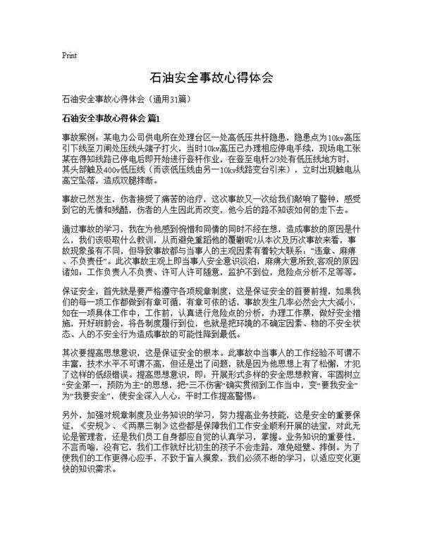 石油安全事故心得体会31篇