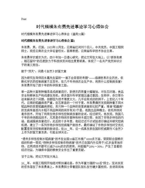 时代楷模朱有勇先进事迹学习心得体会31篇