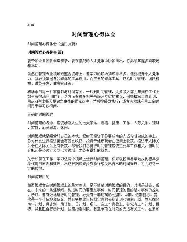 时间管理心得体会31篇