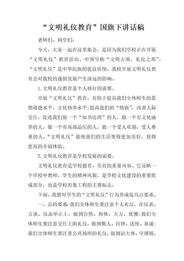 文明礼仪教育国旗下讲话稿