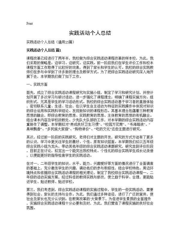 实践活动个人总结25篇