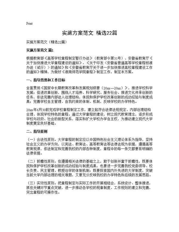 实施方案范文(精选22篇)