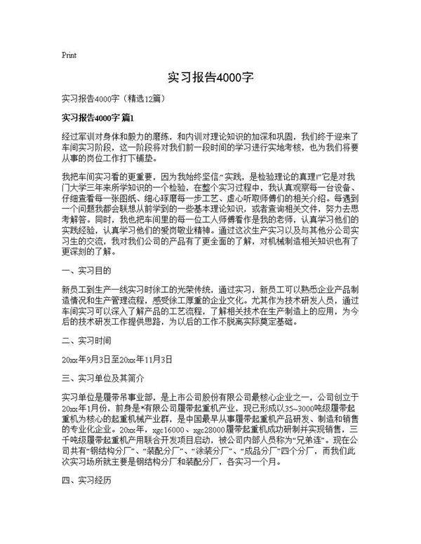 实习报告4000字12篇