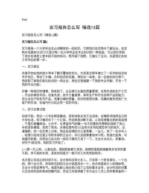 实习报告怎么写(精选13篇)