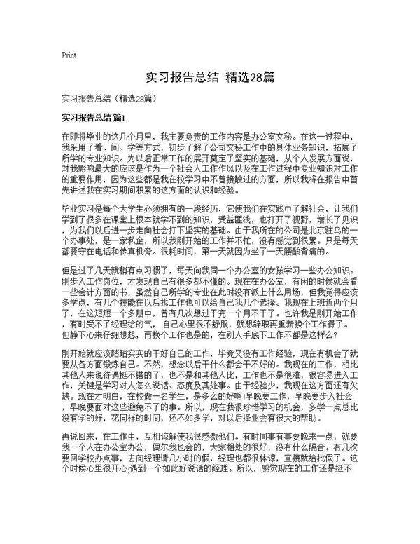 实习报告总结(精选28篇)