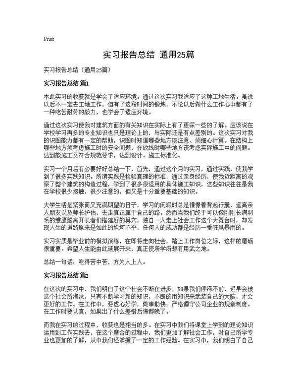 实习报告总结(通用25篇)