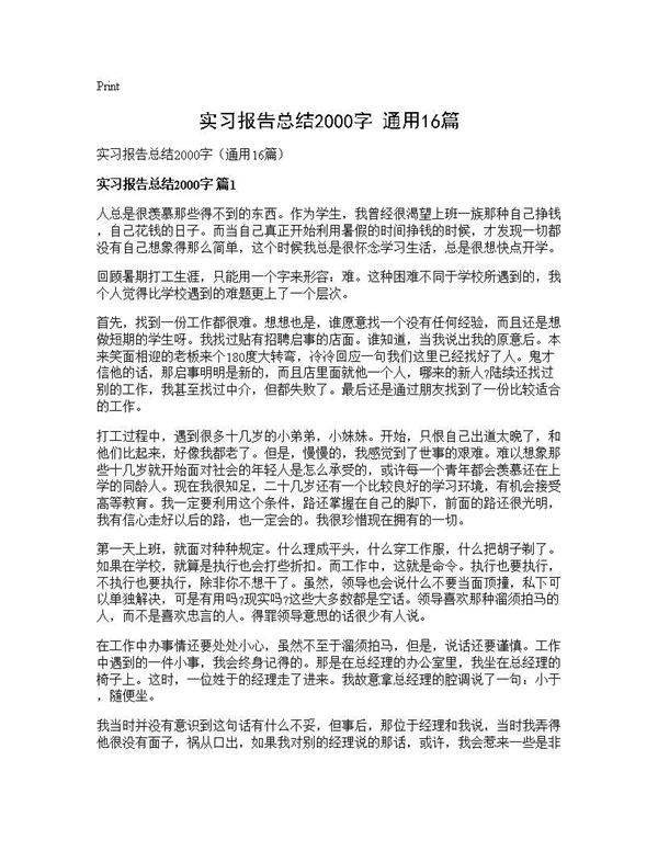实习报告总结2000字(通用16篇)