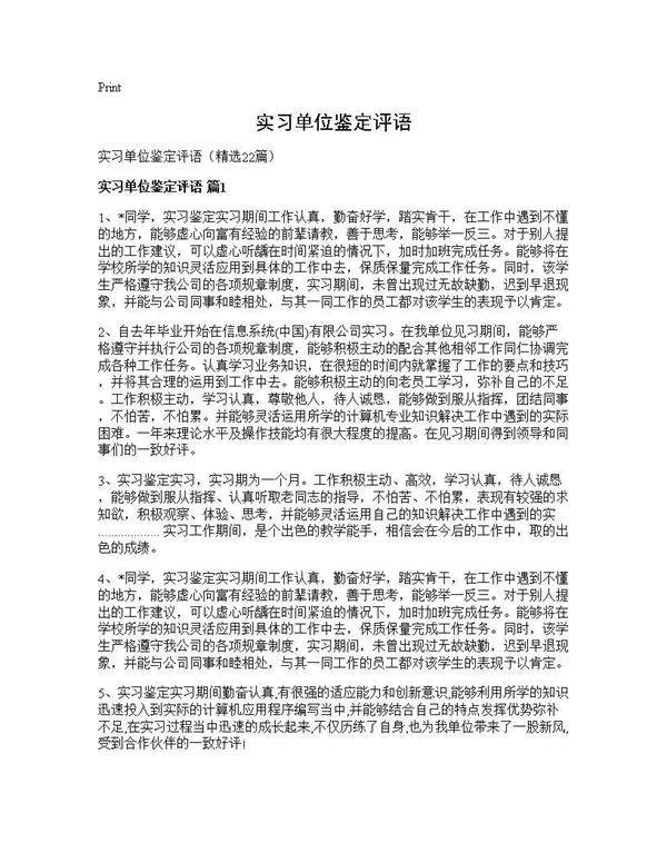 实习单位鉴定评语22篇