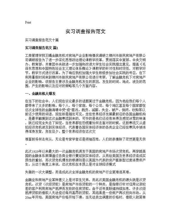 实习调查报告范文