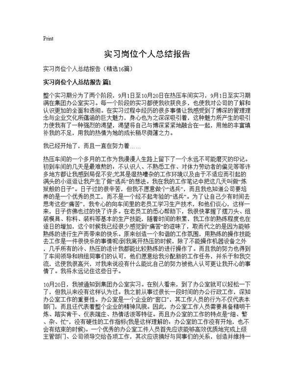 实习岗位个人总结报告16篇