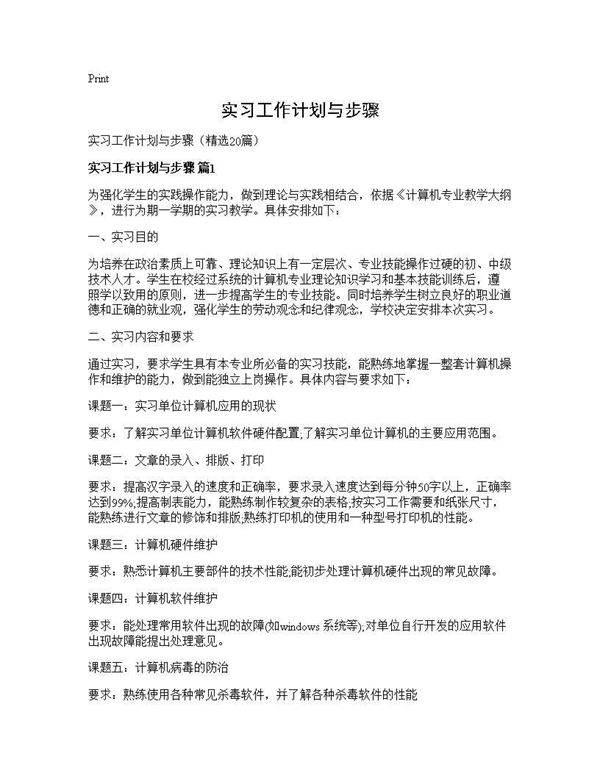 实习工作计划与步骤20篇