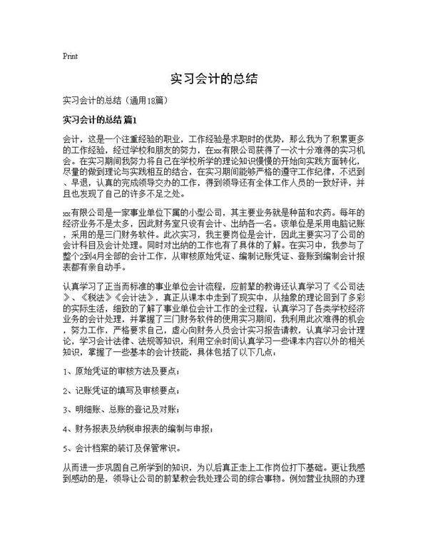 实习会计的总结18篇