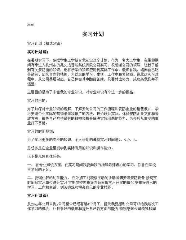 实习计划25篇