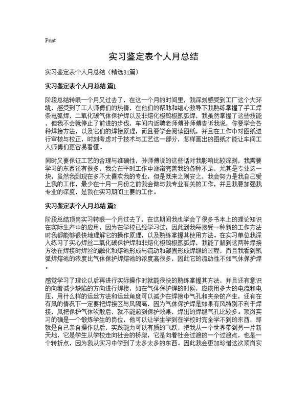 实习鉴定表个人月总结31篇