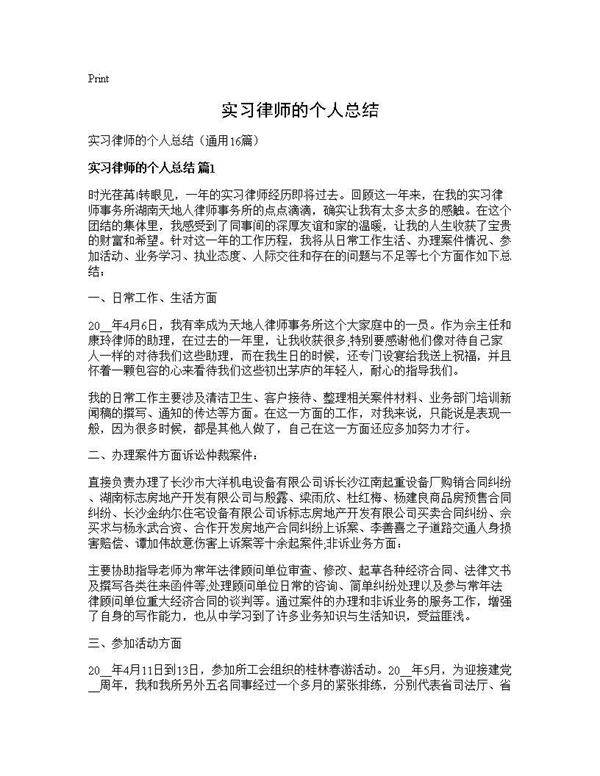 实习律师的个人总结16篇