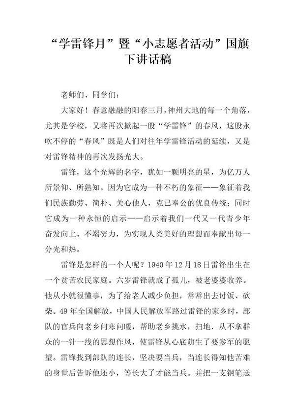 学雷锋月暨小志愿者活动国旗下讲话稿