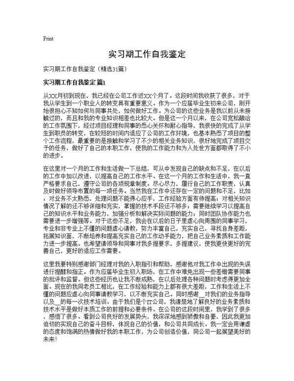 实习期工作自我鉴定31篇