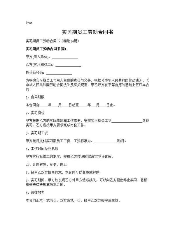 实习期员工劳动合同书14篇