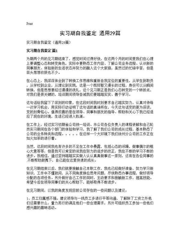 实习期自我鉴定(通用29篇)