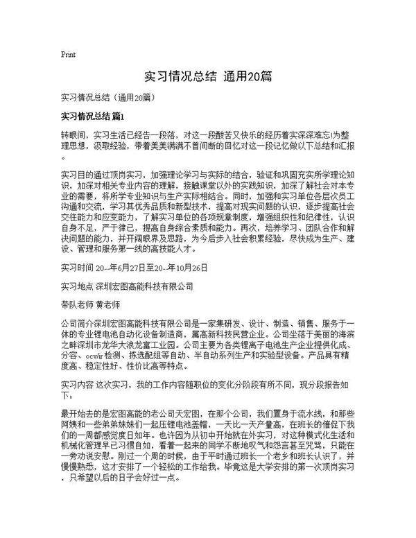 实习情况总结(通用20篇)